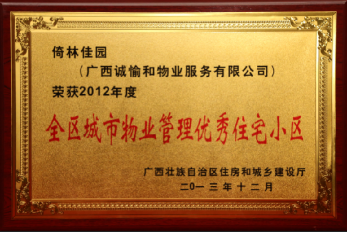 倚林佳园2012年区城市优秀物业住宅小区.png