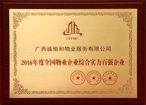 物业企业综合实力百强企业.png